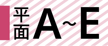 平面A～E